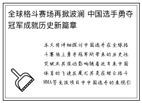 全球格斗赛场再掀波澜 中国选手勇夺冠军成就历史新篇章