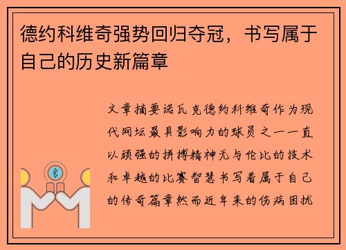 德约科维奇强势回归夺冠，书写属于自己的历史新篇章