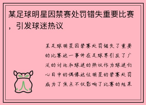 某足球明星因禁赛处罚错失重要比赛，引发球迷热议