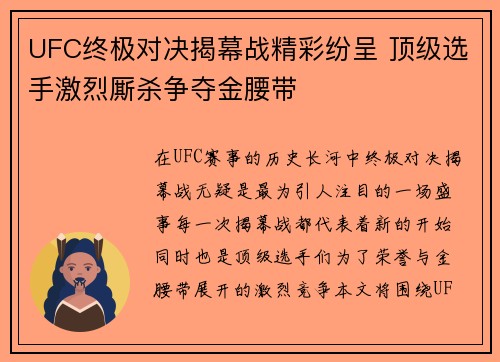 UFC终极对决揭幕战精彩纷呈 顶级选手激烈厮杀争夺金腰带