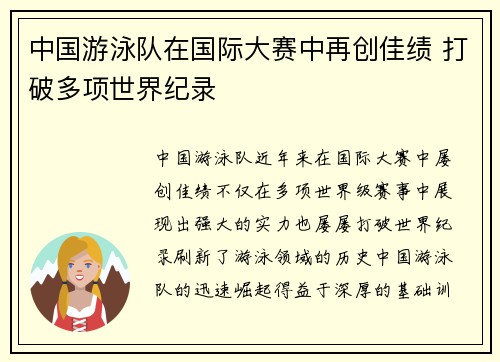 中国游泳队在国际大赛中再创佳绩 打破多项世界纪录