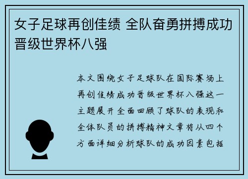 女子足球再创佳绩 全队奋勇拼搏成功晋级世界杯八强