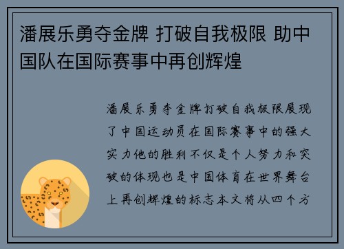 潘展乐勇夺金牌 打破自我极限 助中国队在国际赛事中再创辉煌