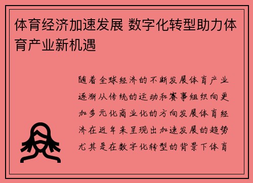 体育经济加速发展 数字化转型助力体育产业新机遇