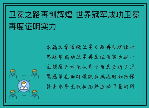卫冕之路再创辉煌 世界冠军成功卫冕再度证明实力