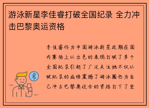 游泳新星李佳睿打破全国纪录 全力冲击巴黎奥运资格