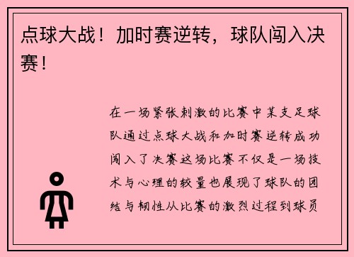 点球大战！加时赛逆转，球队闯入决赛！