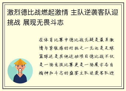 激烈德比战燃起激情 主队逆袭客队迎挑战 展现无畏斗志
