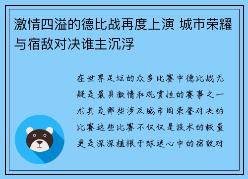 激情四溢的德比战再度上演 城市荣耀与宿敌对决谁主沉浮