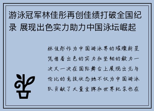游泳冠军林佳彤再创佳绩打破全国纪录 展现出色实力助力中国泳坛崛起