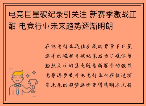 电竞巨星破纪录引关注 新赛季激战正酣 电竞行业未来趋势逐渐明朗