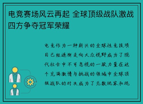 电竞赛场风云再起 全球顶级战队激战四方争夺冠军荣耀
