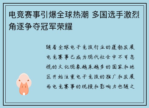 电竞赛事引爆全球热潮 多国选手激烈角逐争夺冠军荣耀