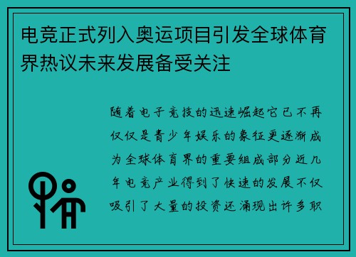 电竞正式列入奥运项目引发全球体育界热议未来发展备受关注