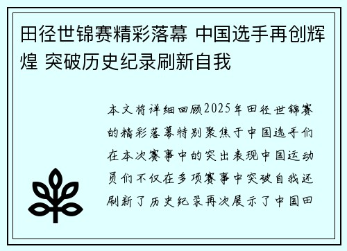 田径世锦赛精彩落幕 中国选手再创辉煌 突破历史纪录刷新自我