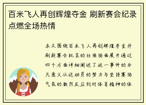 百米飞人再创辉煌夺金 刷新赛会纪录点燃全场热情