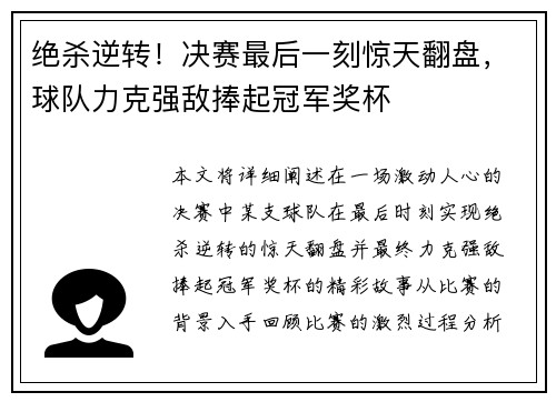 绝杀逆转！决赛最后一刻惊天翻盘，球队力克强敌捧起冠军奖杯
