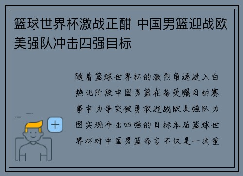 篮球世界杯激战正酣 中国男篮迎战欧美强队冲击四强目标