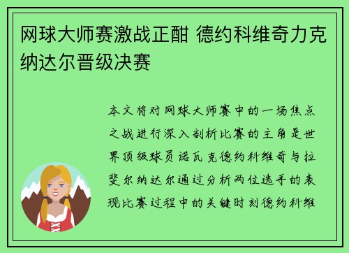 网球大师赛激战正酣 德约科维奇力克纳达尔晋级决赛