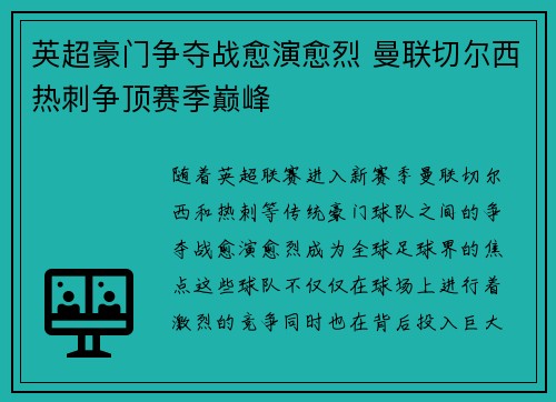 英超豪门争夺战愈演愈烈 曼联切尔西热刺争顶赛季巅峰