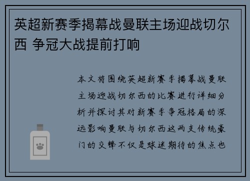 英超新赛季揭幕战曼联主场迎战切尔西 争冠大战提前打响