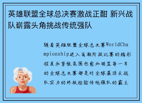 英雄联盟全球总决赛激战正酣 新兴战队崭露头角挑战传统强队