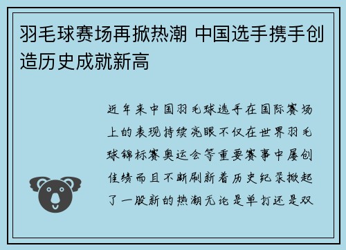 羽毛球赛场再掀热潮 中国选手携手创造历史成就新高