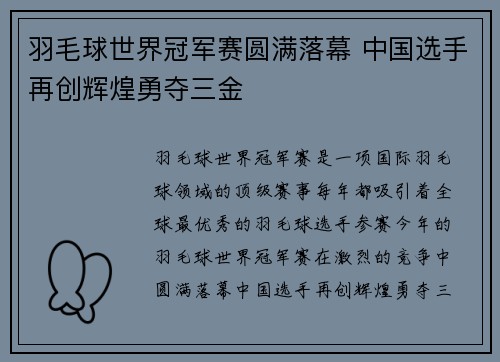 羽毛球世界冠军赛圆满落幕 中国选手再创辉煌勇夺三金