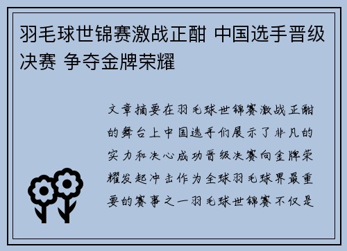 羽毛球世锦赛激战正酣 中国选手晋级决赛 争夺金牌荣耀