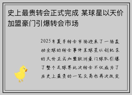 史上最贵转会正式完成 某球星以天价加盟豪门引爆转会市场