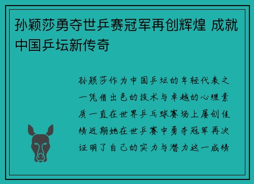 孙颖莎勇夺世乒赛冠军再创辉煌 成就中国乒坛新传奇