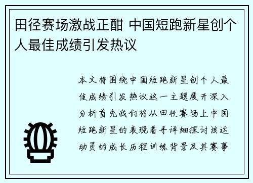 田径赛场激战正酣 中国短跑新星创个人最佳成绩引发热议