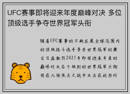 UFC赛事即将迎来年度巅峰对决 多位顶级选手争夺世界冠军头衔