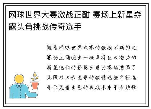 网球世界大赛激战正酣 赛场上新星崭露头角挑战传奇选手