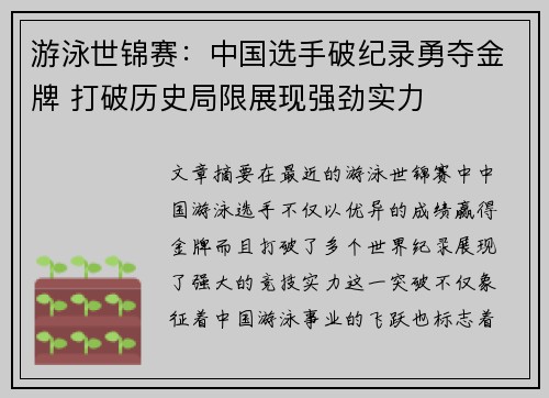 游泳世锦赛：中国选手破纪录勇夺金牌 打破历史局限展现强劲实力
