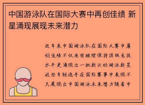 中国游泳队在国际大赛中再创佳绩 新星涌现展现未来潜力