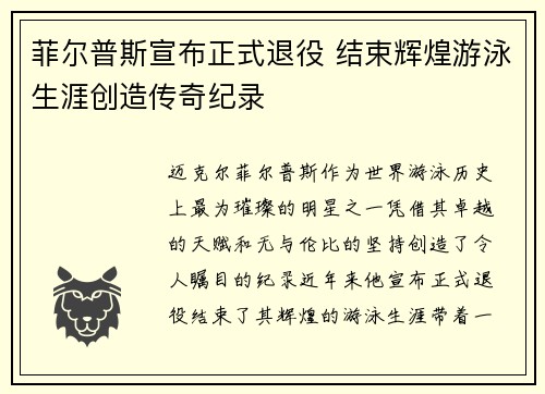 菲尔普斯宣布正式退役 结束辉煌游泳生涯创造传奇纪录