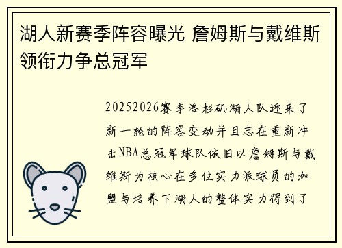 湖人新赛季阵容曝光 詹姆斯与戴维斯领衔力争总冠军