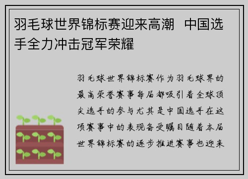 羽毛球世界锦标赛迎来高潮  中国选手全力冲击冠军荣耀