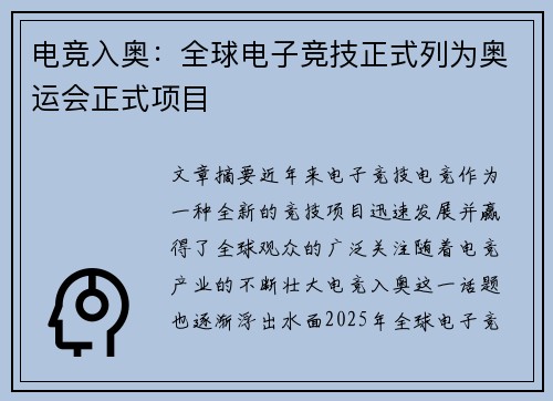 电竞入奥：全球电子竞技正式列为奥运会正式项目