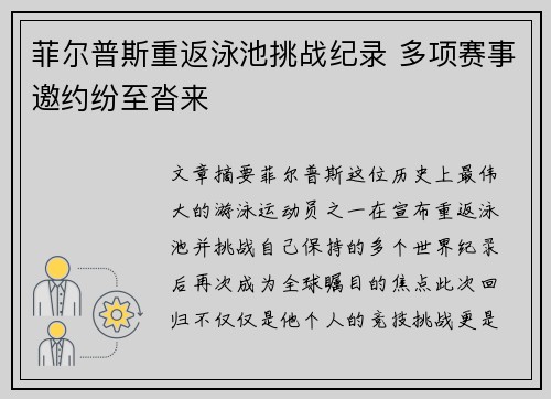 菲尔普斯重返泳池挑战纪录 多项赛事邀约纷至沓来