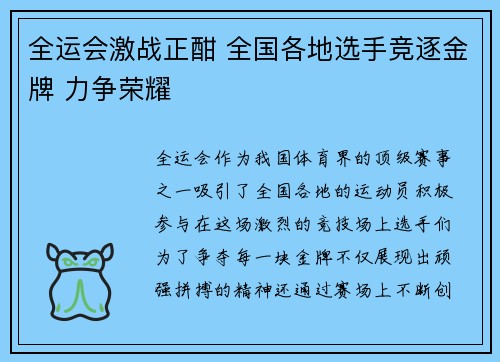 全运会激战正酣 全国各地选手竞逐金牌 力争荣耀