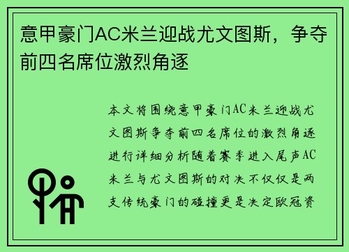 意甲豪门AC米兰迎战尤文图斯，争夺前四名席位激烈角逐