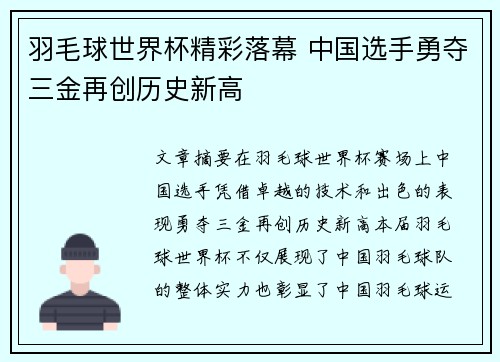 羽毛球世界杯精彩落幕 中国选手勇夺三金再创历史新高