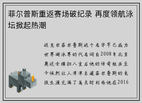 菲尔普斯重返赛场破纪录 再度领航泳坛掀起热潮