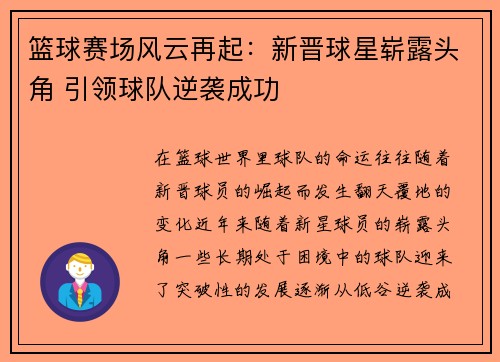 篮球赛场风云再起：新晋球星崭露头角 引领球队逆袭成功