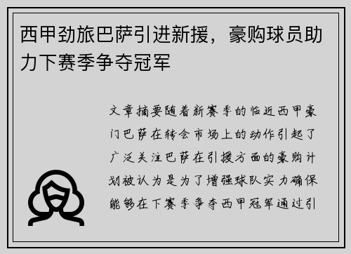 西甲劲旅巴萨引进新援，豪购球员助力下赛季争夺冠军