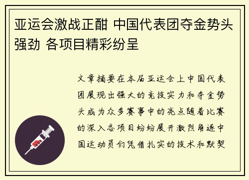 亚运会激战正酣 中国代表团夺金势头强劲 各项目精彩纷呈