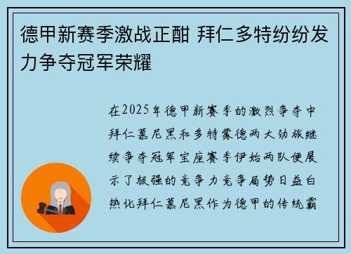 德甲新赛季激战正酣 拜仁多特纷纷发力争夺冠军荣耀