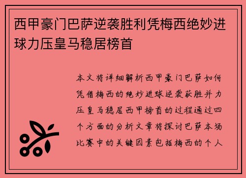 西甲豪门巴萨逆袭胜利凭梅西绝妙进球力压皇马稳居榜首